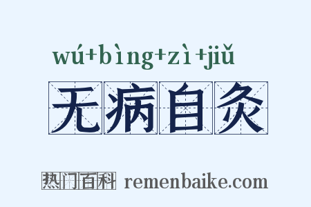 无病自灸是什么意思的图片